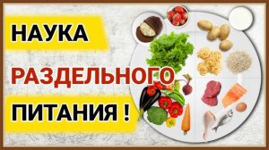 ПРАВИЛЬНОЕ СОЧЕТАНИЕ ПРОДУКТОВ