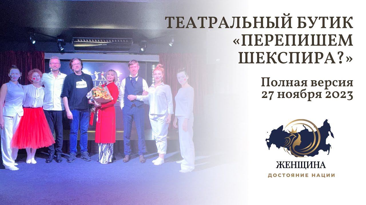 Театральный бутик. Выпускной спектакль: ПЕРЕПИШЕМ ШЕКСПИРА? Полная версия