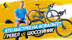 ? НАСКОЛЬКО ШОССЕЙНЫЙ ВЕЛОСИПЕД БЫСТРЕЕ ГРЕВЕЛА НА АСФАЛЬТЕ // GIANT REVOLT 3 vs. GIANT TCR ADV 3