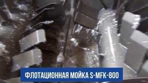 Мойка полипропилена: флотационная мойка S-MFK-800