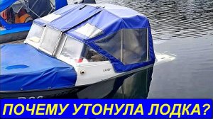 УТОНУЛА ЛОДКА! Меры безопасности на воде. Как поднимать лодку? Что делать в первую очередь?