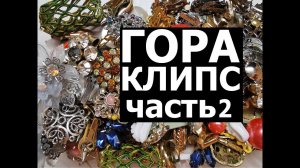 38.Продолжение распаковки лота с клипсами. Часть 2. Unpacking a large lot with clips