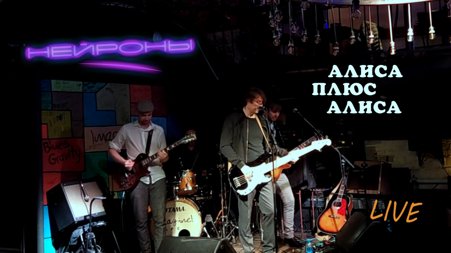 НЕЙРОНЫ - Алиса плюс Алиса (19.05.2022 Imagine Cafe, Москва)