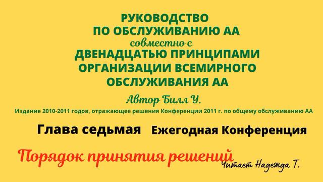 60. Порядок принятия решений. Ежегодная Конференция. РУКОВОДСТВО ПО ОБСЛУЖИВАНИЮ АА. Глава 7 смотреть онлайн