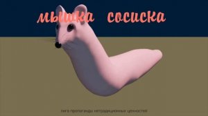 Мышка-сосиска 4k 60p 1 час|Мем из тик-тока мышка-сосиска