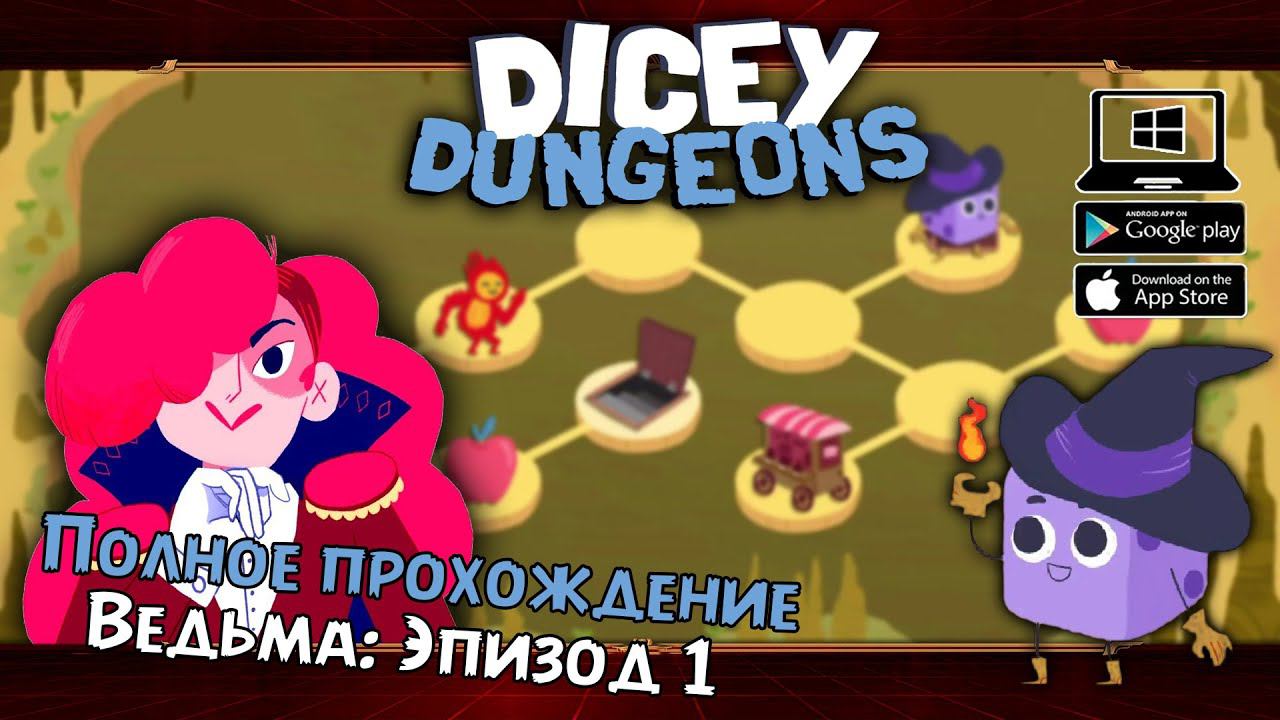 Ведьма: Эпизод 1 ★ Dicey Dungeons ★ Серия #5