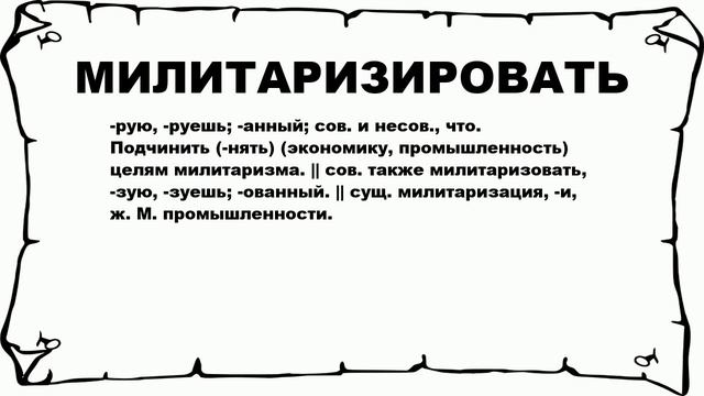 МИЛИТАРИЗИРОВАТЬ - что это такое? значение и описание