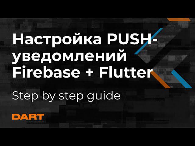 Как пошагово настроить Firebase Push Notifications на Flutter- Mad Brains Техно