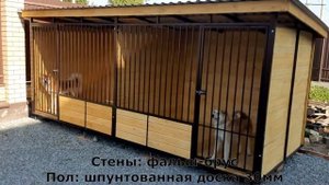 Уличный Вольер для Двух Собак. Собрали на Участке Заказчика