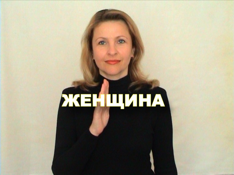ЖЕСТОВЫЙ ЯЗЫК. СЛОВАРЬ. Женщина