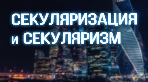 PR5600 Rus 12. Некоторые основные термины и понятия. Секуляризация. Секуляризм