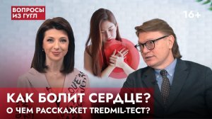 Кардиолог Ардашев А.В.: Как болит сердце? В чём отличие от невралгии? Зачем нужен TREDMIL-тест?