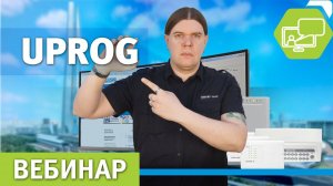 Вебинар по работе с UProg