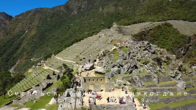 MachuPicchu ждёт тебя