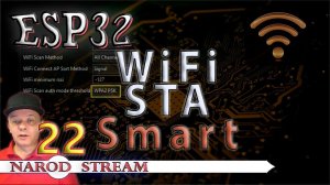 Программирование МК ESP32. Урок 22. Wi-Fi. Режим STA (Станция). Smart