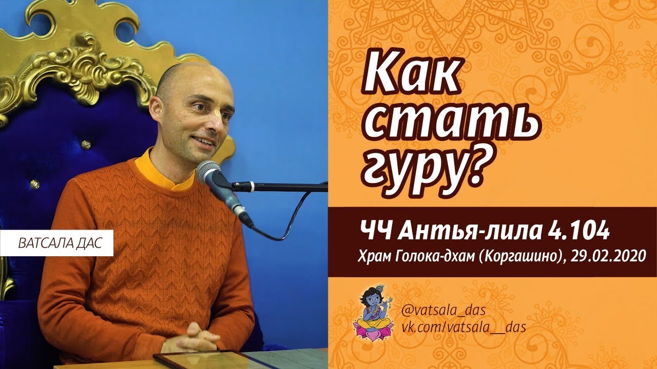 ЧЧ, Антья-лила 4.104. Как стать гуру? (29.02.2020, Москва) Ватсала дас