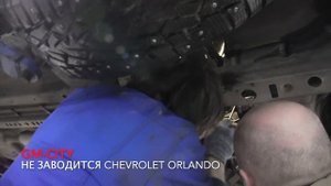 Не заводится Chevrolet Orlando, ремонт стартера