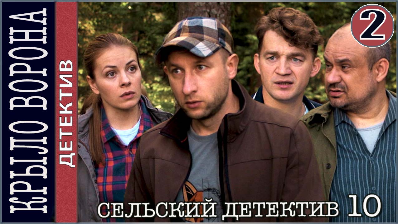 Сельский детектив. Крыло ворона (2022). 2 серия. Детектив, сериал.