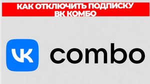 КАК ОТКЛЮЧИТЬ ПОДПИСКУ ВК КОМБО