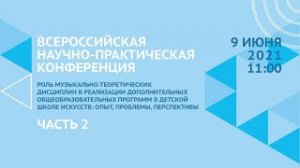 Всероссийская научно-практическая конференция. Часть 2. ДМШ имени Л. Бетховена