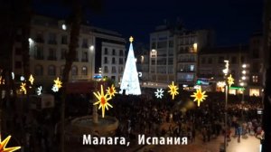 Малага Испания Рождество  - 1 часть