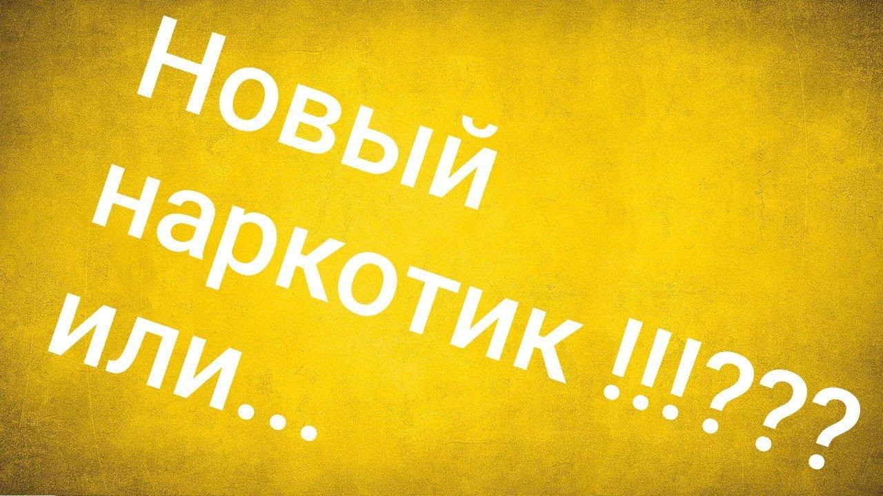 Новый наркотик!!!??? Или Точка  невозврата Жени...