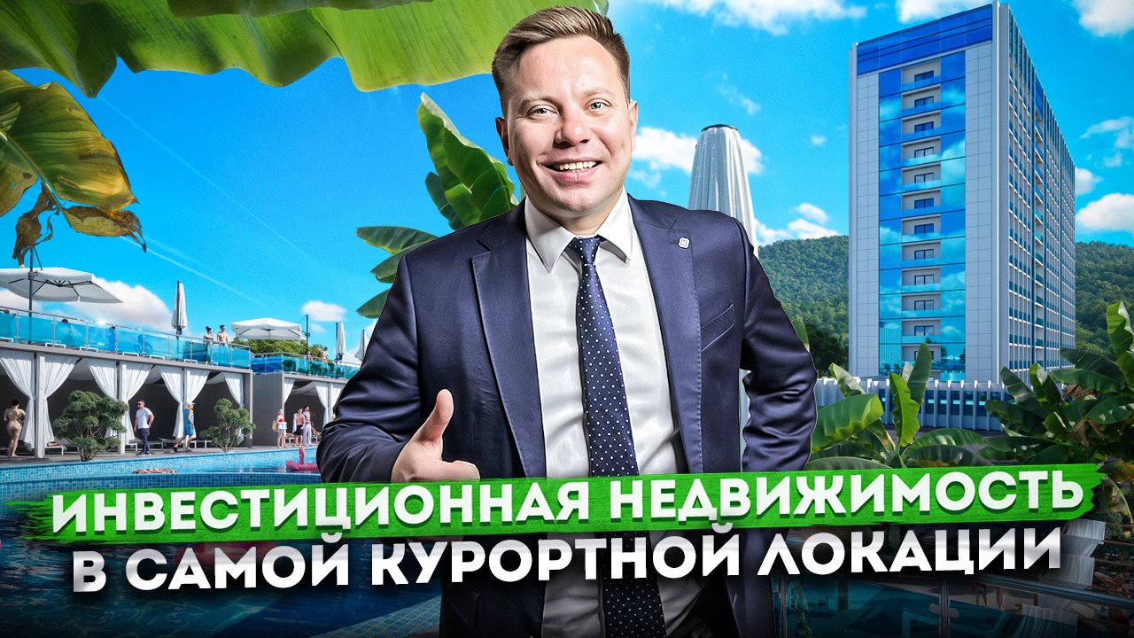 Инвестиционная недвижимость в курортной локации! Новости проекта и ход строительства "Фрегат"