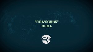 Почему "плачут" окна?