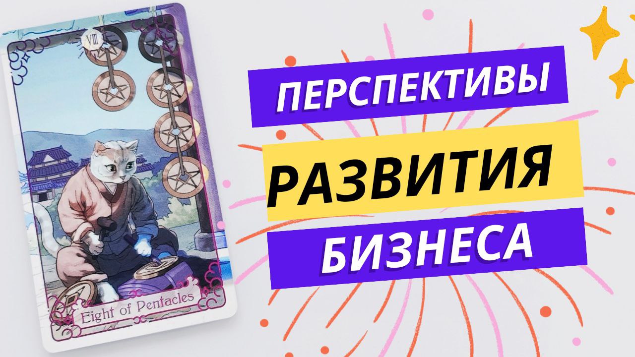 ПЕРСПЕКТИВЫ РАЗВИТИЯ БИЗНЕСА Таро расклад