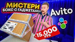 КУПИЛ НА АВИТО БОКС ГАДЖЕТОВ ЗА 15 000