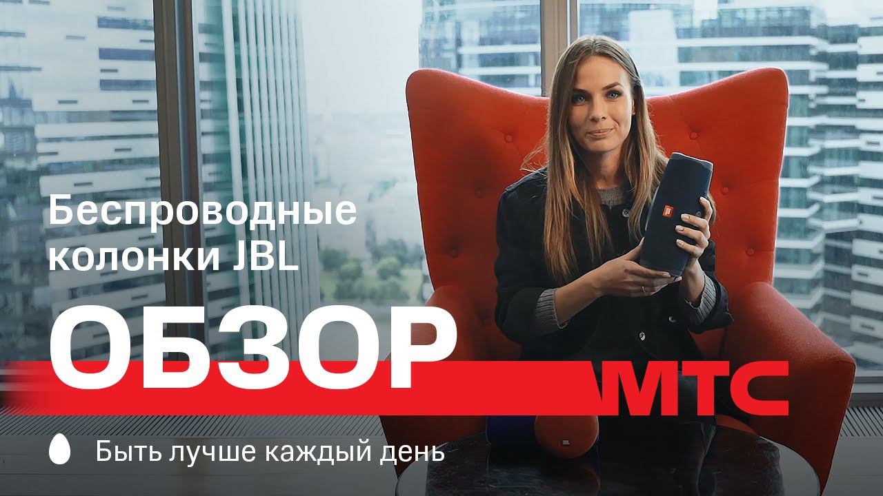 МТС | Обзор | Беспроводные колонки JBL