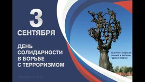 День солидарности в борьбе с терроризмом. Памяти трагедии в Беслане.