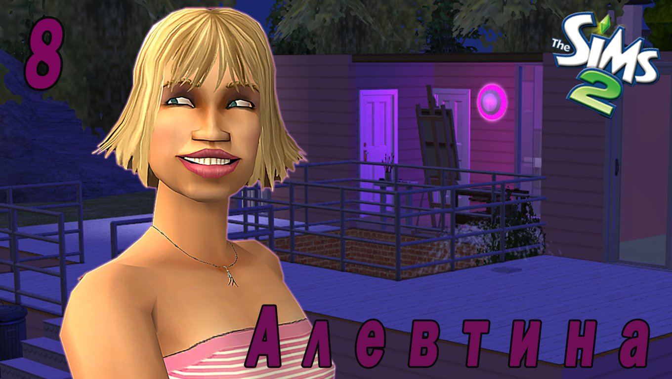 The Sims 2 "Казанова в юбке" 8 серия "Солнечная вечеринка"