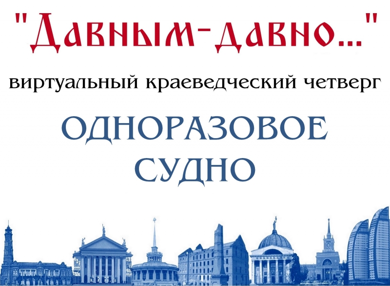 Одноразовое судно: виртуальный проект «Краеведческий четверг»