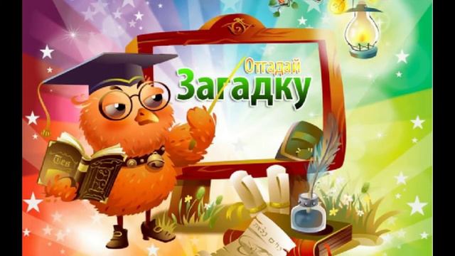 Развитие речи Загадки