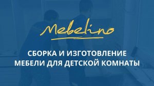 Сборка и изготовление мебели для детской комнаты