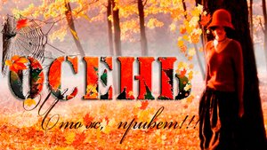 С наступающей осенью!