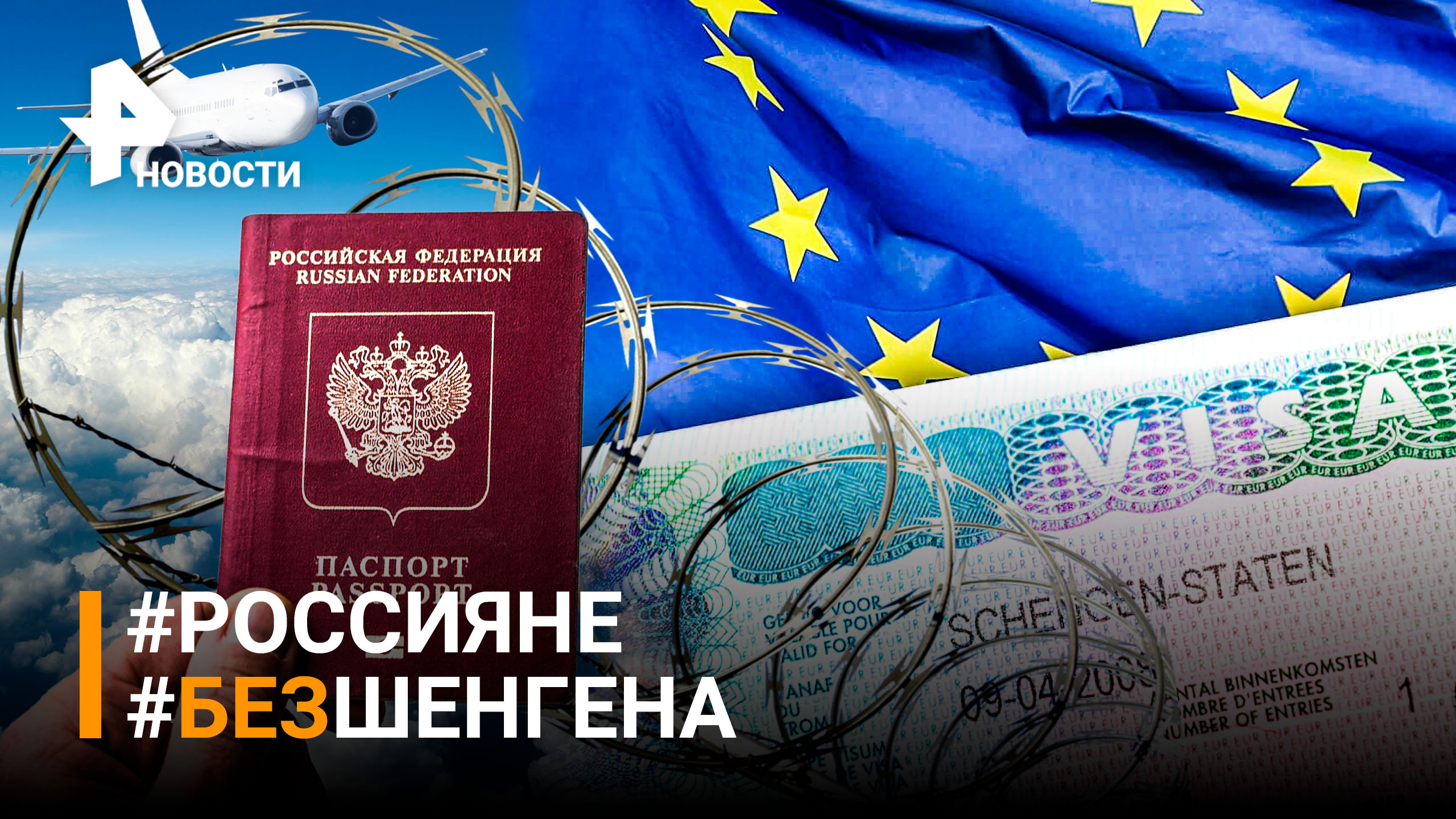 В ЕС договорились приостановить упрощенный визовый режим с Россией / РЕН Новости