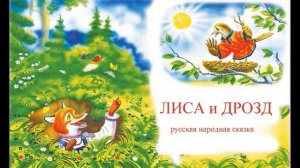 Лиса и Дрозд