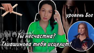 Инна Тлиашинова..Во всем виноваты родители? Стирание границ/ морали.Если близкий попал в секту?