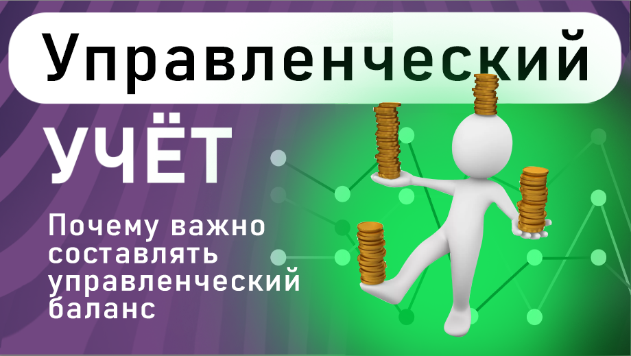 Почему важно составлять управленческий баланс