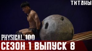 100 АТЛЕТОВ | ТИТАНЫ | 1 Сезон, 8 выпуск