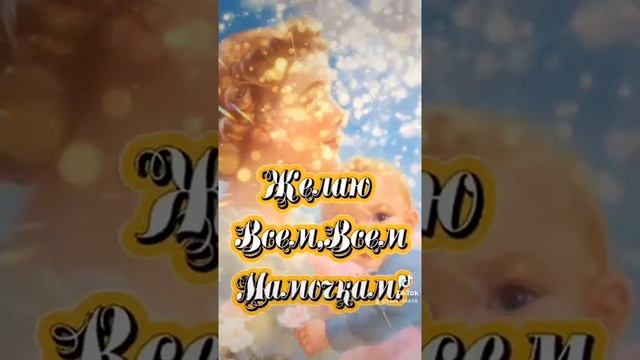 Поздравляю!Всех мамочек с Днём матери!?? смотреть онлайн