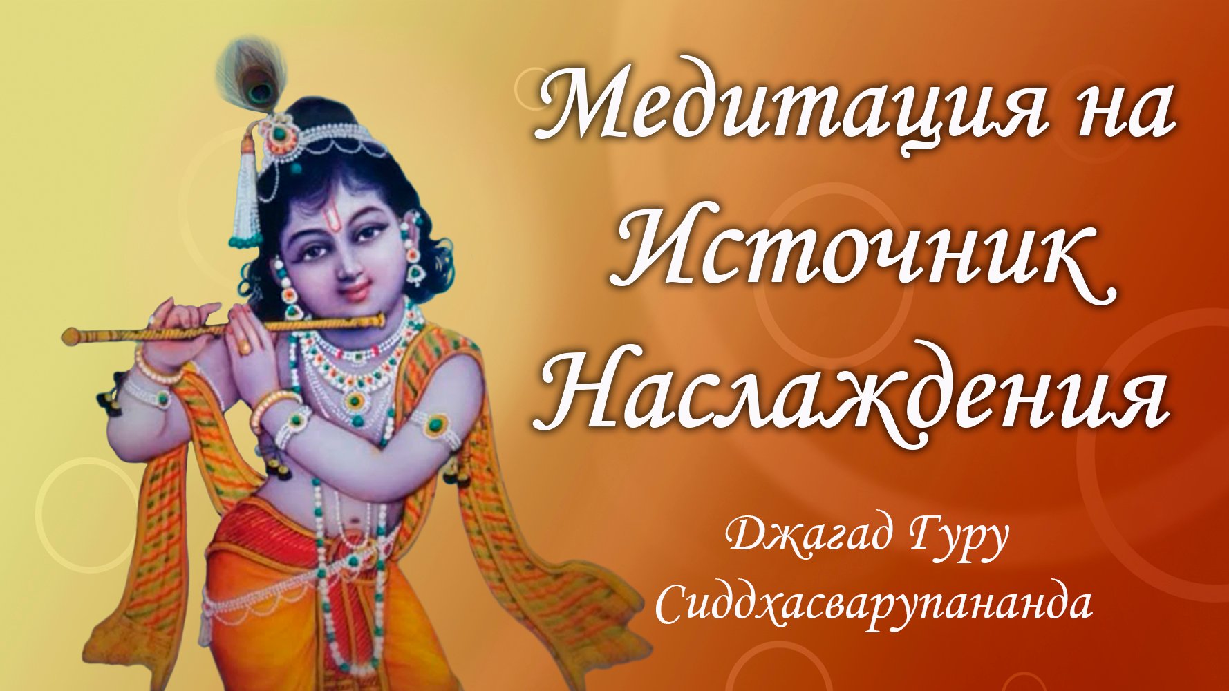 Мантра харе гуру