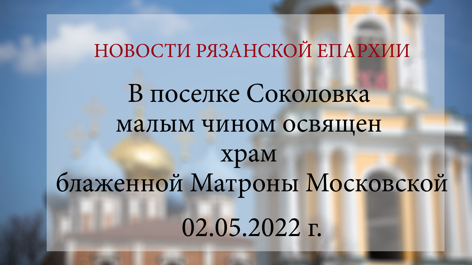 В поселке Соколовка малым чином освящен храм блаженной Матроны Московской (02.05.2022 г.)