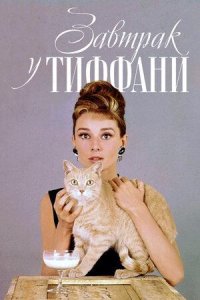 Завтрак у Тиффани 1961