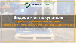 Презентация рубительной машины _Дровосек_ Bx400 на бензиновом двигателе.mp4