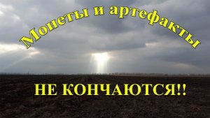 Монеты и артефакты на этой распашке не кончаются!