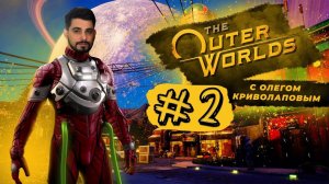 ДУШЕВНОЕ ПРОХОЖДЕНИЕ THE OUTER WORLDS #2