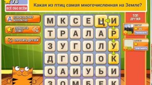 Игра Кот Словоплёт Одноклассники как пройти 76, 77, 78, 79, 80 уровень?